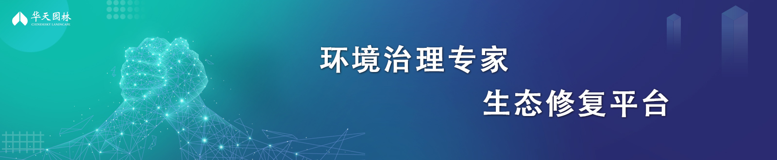 情形治理专家 生态修复平台